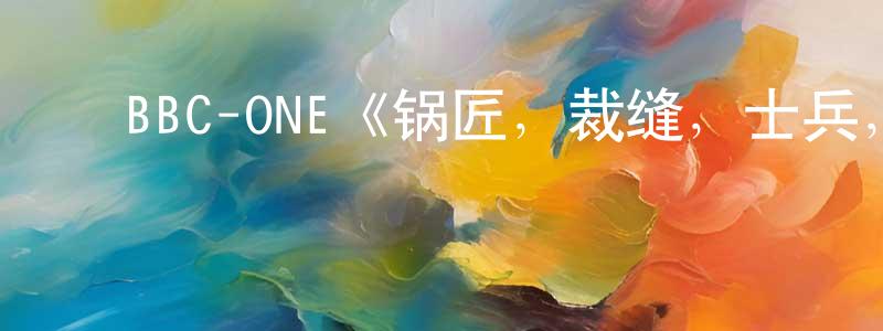 ﻿白嘉雨的网络影视资源,﻿BBC-ONE《锅匠，裁缝，士兵，间谍第一季》迅雷下载/在线观看/百度云-灵异/惊悚-美剧天堂